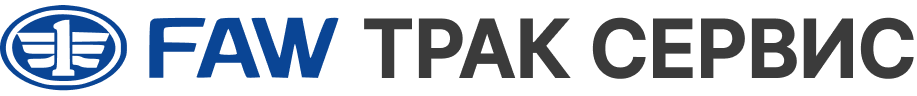 БВ ТРАК — FAW сервис